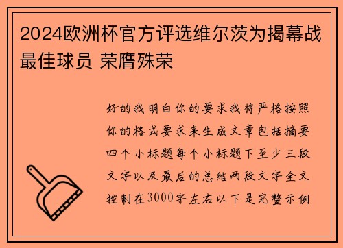 2024欧洲杯官方评选维尔茨为揭幕战最佳球员 荣膺殊荣 2024欧洲杯官方评选维尔茨为揭幕战最佳球员 荣膺殊荣