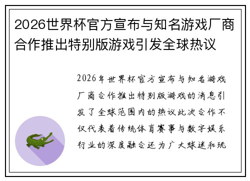 2026世界杯官方宣布与知名游戏厂商合作推出特别版游戏引发全球热议 2026世界杯官方宣布与知名游戏厂商合作推出特别版游戏引发全球热议