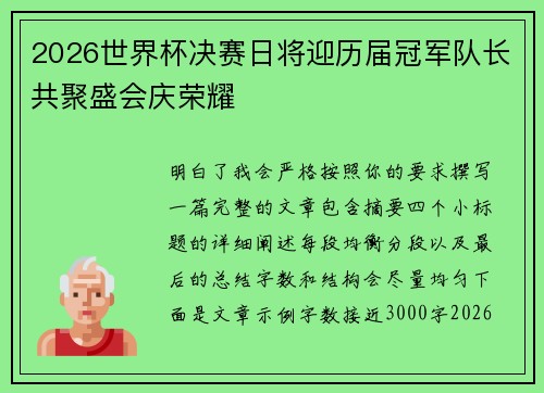 2026世界杯决赛日将迎历届冠军队长共聚盛会庆荣耀 2026世界杯决赛日将迎历届冠军队长共聚盛会庆荣耀