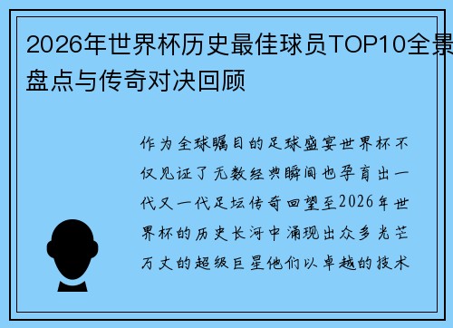 2026年世界杯历史最佳球员TOP10全景盘点与传奇对决回顾 2026年世界杯历史最佳球员TOP10全景盘点与传奇对决回顾