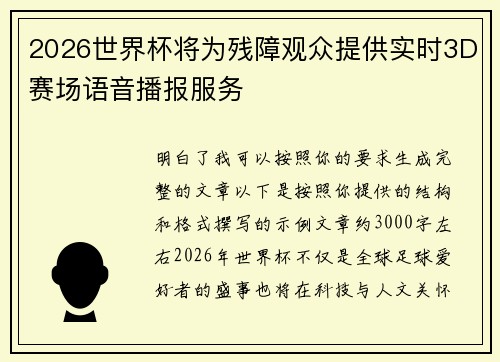 2026世界杯将为残障观众提供实时3D赛场语音播报服务 2026世界杯将为残障观众提供实时3D赛场语音播报服务