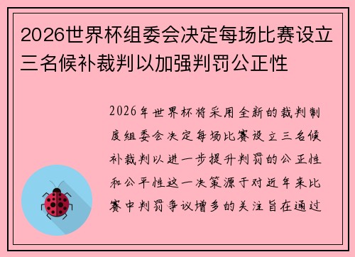 2026世界杯组委会决定每场比赛设立三名候补裁判以加强判罚公正性 2026世界杯组委会决定每场比赛设立三名候补裁判以加强判罚公正性