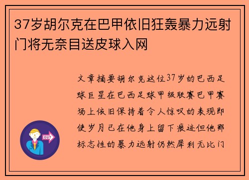 37岁胡尔克在巴甲依旧狂轰暴力远射门将无奈目送皮球入网 37岁胡尔克在巴甲依旧狂轰暴力远射门将无奈目送皮球入网