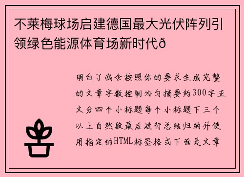 不莱梅球场启建德国最大光伏阵列引领绿色能源体育场新时代🌞⚽ 不莱梅球场启建德国最大光伏阵列引领绿色能源体育场新时代🌞⚽