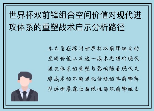 世界杯双前锋组合空间价值对现代进攻体系的重塑战术启示分析路径 世界杯双前锋组合空间价值对现代进攻体系的重塑战术启示分析路径