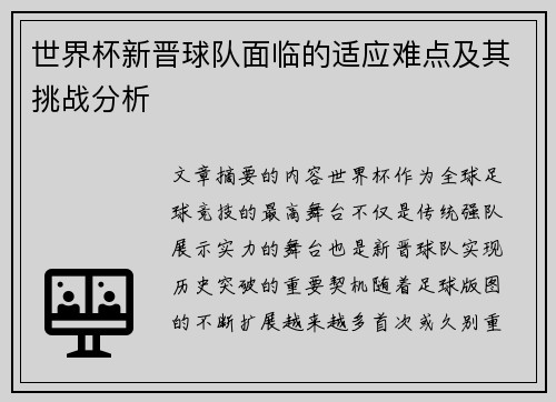 世界杯新晋球队面临的适应难点及其挑战分析 世界杯新晋球队面临的适应难点及其挑战分析