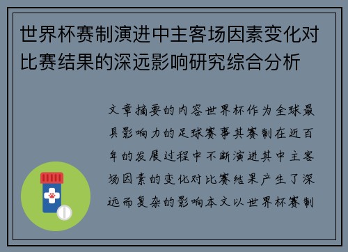 世界杯赛制演进中主客场因素变化对比赛结果的深远影响研究综合分析 世界杯赛制演进中主客场因素变化对比赛结果的深远影响研究综合分析
