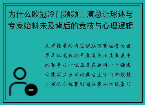 为什么欧冠冷门频频上演总让球迷与专家始料未及背后的竞技与心理逻辑解析