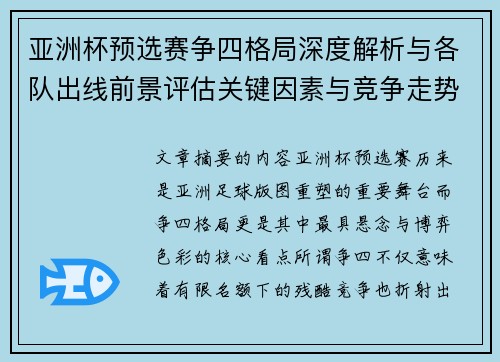 亚洲杯预选赛争四格局深度解析与各队出线前景评估关键因素与竞争走势