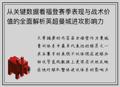 从关键数据看福登赛季表现与战术价值的全面解析英超曼城进攻影响力 从关键数据看福登赛季表现与战术价值的全面解析英超曼城进攻影响力