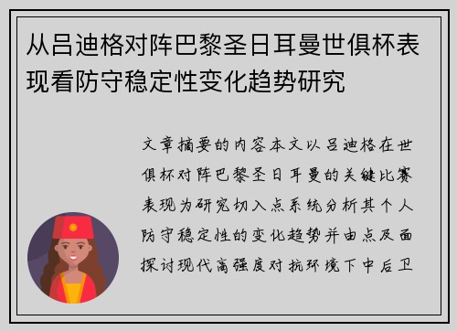 从吕迪格对阵巴黎圣日耳曼世俱杯表现看防守稳定性变化趋势研究