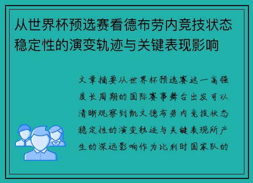 从世界杯预选赛看德布劳内竞技状态稳定性的演变轨迹与关键表现影响 从世界杯预选赛看德布劳内竞技状态稳定性的演变轨迹与关键表现影响
