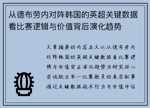 从德布劳内对阵韩国的英超关键数据看比赛逻辑与价值背后演化趋势
