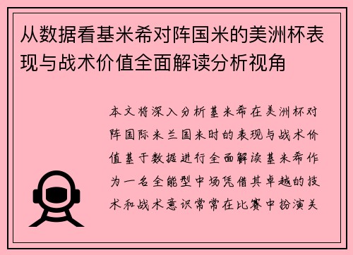 从数据看基米希对阵国米的美洲杯表现与战术价值全面解读分析视角 从数据看基米希对阵国米的美洲杯表现与战术价值全面解读分析视角