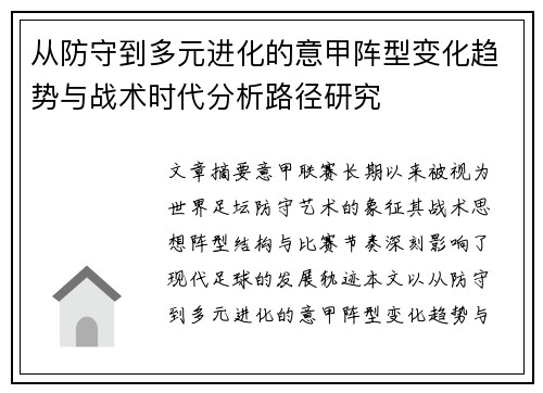 从防守到多元进化的意甲阵型变化趋势与战术时代分析路径研究 从防守到多元进化的意甲阵型变化趋势与战术时代分析路径研究