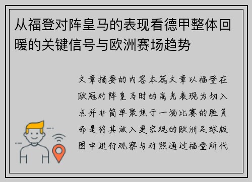 从福登对阵皇马的表现看德甲整体回暖的关键信号与欧洲赛场趋势 从福登对阵皇马的表现看德甲整体回暖的关键信号与欧洲赛场趋势