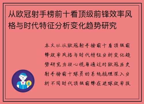 从欧冠射手榜前十看顶级前锋效率风格与时代特征分析变化趋势研究 从欧冠射手榜前十看顶级前锋效率风格与时代特征分析变化趋势研究