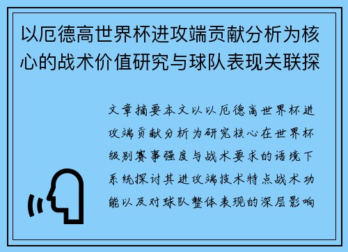 以厄德高世界杯进攻端贡献分析为核心的战术价值研究与球队表现关联探讨 以厄德高世界杯进攻端贡献分析为核心的战术价值研究与球队表现关联探讨