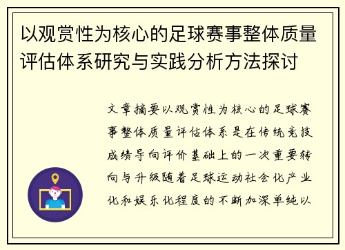 以观赏性为核心的足球赛事整体质量评估体系研究与实践分析方法探讨 以观赏性为核心的足球赛事整体质量评估体系研究与实践分析方法探讨