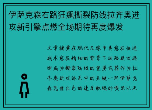 伊萨克森右路狂飙撕裂防线拉齐奥进攻新引擎点燃全场期待再度爆发 伊萨克森右路狂飙撕裂防线拉齐奥进攻新引擎点燃全场期待再度爆发