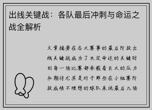 出线关键战:各队最后冲刺与命运之战全解析 出线关键战:各队最后冲刺与命运之战全解析