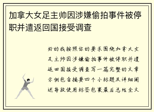 加拿大女足主帅因涉嫌偷拍事件被停职并遣返回国接受调查 加拿大女足主帅因涉嫌偷拍事件被停职并遣返回国接受调查