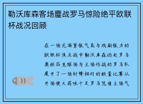 勒沃库森客场鏖战罗马惊险绝平欧联杯战况回顾 勒沃库森客场鏖战罗马惊险绝平欧联杯战况回顾