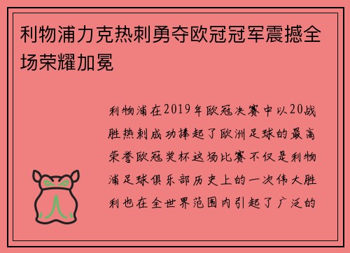 利物浦力克热刺勇夺欧冠冠军震撼全场荣耀加冕 利物浦力克热刺勇夺欧冠冠军震撼全场荣耀加冕