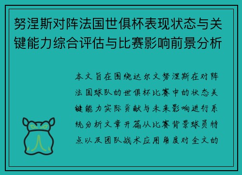 努涅斯对阵法国世俱杯表现状态与关键能力综合评估与比赛影响前景分析