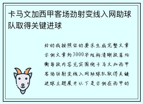 卡马文加西甲客场劲射变线入网助球队取得关键进球 卡马文加西甲客场劲射变线入网助球队取得关键进球
