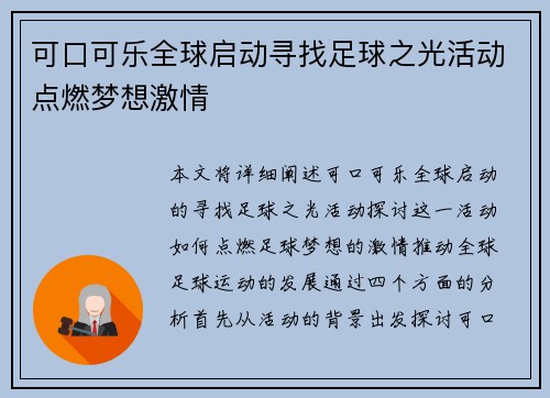 可口可乐全球启动寻找足球之光活动点燃梦想激情 可口可乐全球启动寻找足球之光活动点燃梦想激情