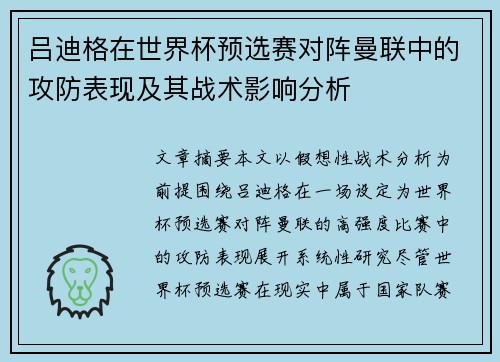 吕迪格在世界杯预选赛对阵曼联中的攻防表现及其战术影响分析 吕迪格在世界杯预选赛对阵曼联中的攻防表现及其战术影响分析