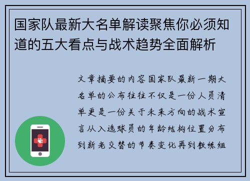 国家队最新大名单解读聚焦你必须知道的五大看点与战术趋势全面解析 国家队最新大名单解读聚焦你必须知道的五大看点与战术趋势全面解析
