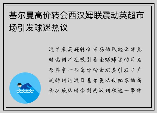 基尔曼高价转会西汉姆联震动英超市场引发球迷热议