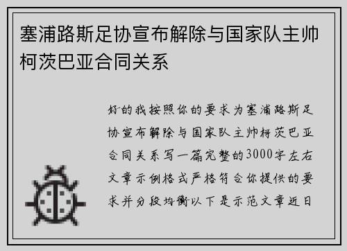 塞浦路斯足协宣布解除与国家队主帅柯茨巴亚合同关系