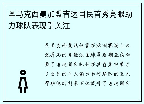 圣马克西曼加盟吉达国民首秀亮眼助力球队表现引关注 圣马克西曼加盟吉达国民首秀亮眼助力球队表现引关注