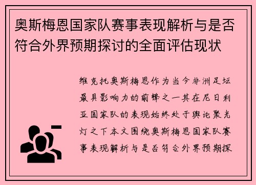 奥斯梅恩国家队赛事表现解析与是否符合外界预期探讨的全面评估现状 奥斯梅恩国家队赛事表现解析与是否符合外界预期探讨的全面评估现状