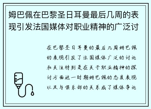 姆巴佩在巴黎圣日耳曼最后几周的表现引发法国媒体对职业精神的广泛讨论 姆巴佩在巴黎圣日耳曼最后几周的表现引发法国媒体对职业精神的广泛讨论