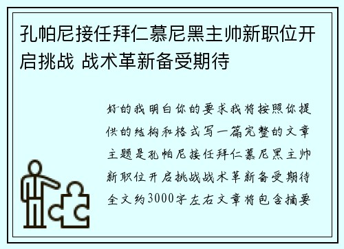 孔帕尼接任拜仁慕尼黑主帅新职位开启挑战 战术革新备受期待 孔帕尼接任拜仁慕尼黑主帅新职位开启挑战 战术革新备受期待
