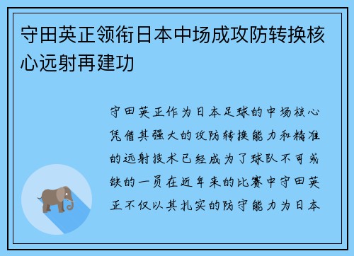 守田英正领衔日本中场成攻防转换核心远射再建功 守田英正领衔日本中场成攻防转换核心远射再建功