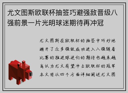 尤文图斯欧联杯抽签巧避强敌晋级八强前景一片光明球迷期待再冲冠 尤文图斯欧联杯抽签巧避强敌晋级八强前景一片光明球迷期待再冲冠