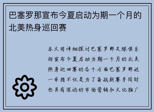 巴塞罗那宣布今夏启动为期一个月的北美热身巡回赛 巴塞罗那宣布今夏启动为期一个月的北美热身巡回赛