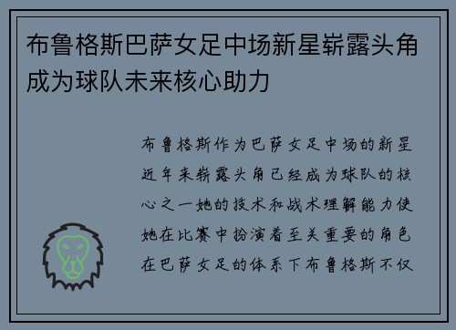 布鲁格斯巴萨女足中场新星崭露头角成为球队未来核心助力 布鲁格斯巴萨女足中场新星崭露头角成为球队未来核心助力