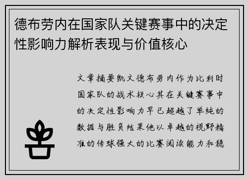 德布劳内在国家队关键赛事中的决定性影响力解析表现与价值核心 德布劳内在国家队关键赛事中的决定性影响力解析表现与价值核心