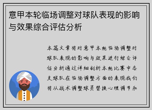 意甲本轮临场调整对球队表现的影响与效果综合评估分析 意甲本轮临场调整对球队表现的影响与效果综合评估分析