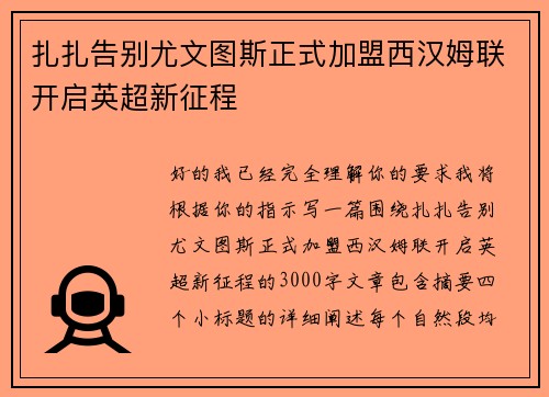 扎扎告别尤文图斯正式加盟西汉姆联开启英超新征程 扎扎告别尤文图斯正式加盟西汉姆联开启英超新征程