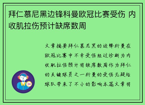 拜仁慕尼黑边锋科曼欧冠比赛受伤 内收肌拉伤预计缺席数周 拜仁慕尼黑边锋科曼欧冠比赛受伤 内收肌拉伤预计缺席数周