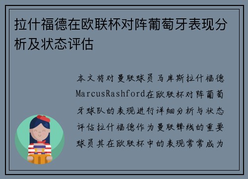 拉什福德在欧联杯对阵葡萄牙表现分析及状态评估 拉什福德在欧联杯对阵葡萄牙表现分析及状态评估