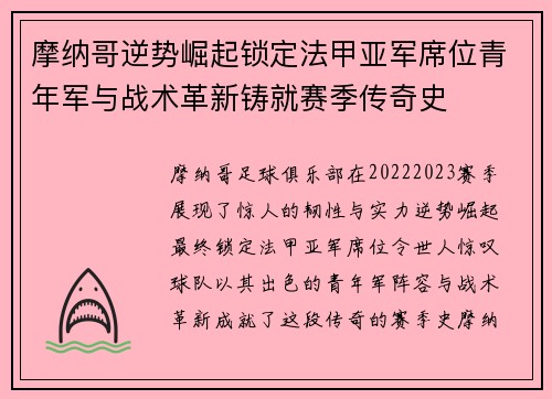 摩纳哥逆势崛起锁定法甲亚军席位青年军与战术革新铸就赛季传奇史 摩纳哥逆势崛起锁定法甲亚军席位青年军与战术革新铸就赛季传奇史