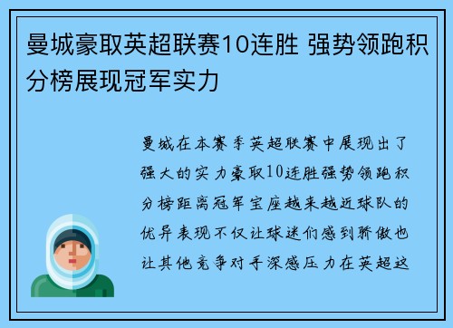 曼城豪取英超联赛10连胜 强势领跑积分榜展现冠军实力 曼城豪取英超联赛10连胜 强势领跑积分榜展现冠军实力